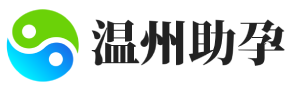 溫州專業(yè)代生助孕_溫州捐卵供卵_溫州醫(yī)院代生男孩-溫州安信試管助孕公司